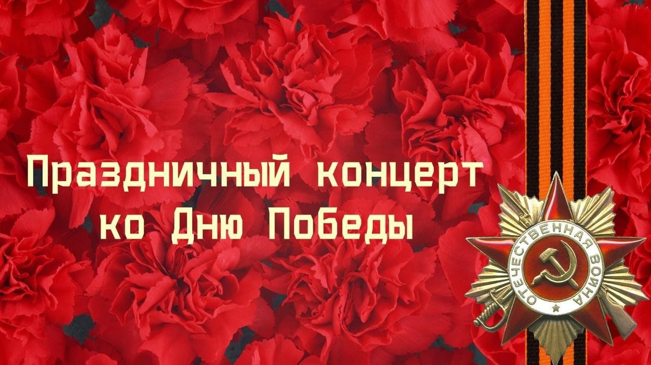 Праздничный концерт 