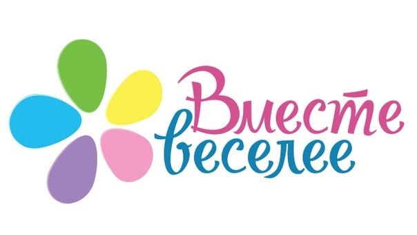 Вместе веселее!