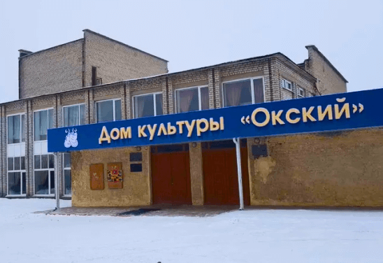 МБУК «Окский ПДК»